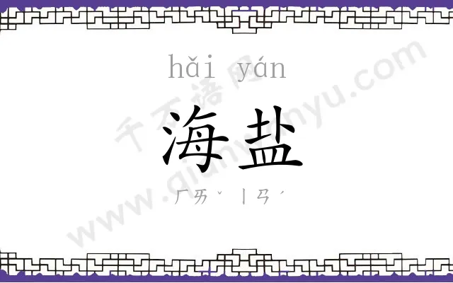 海盐