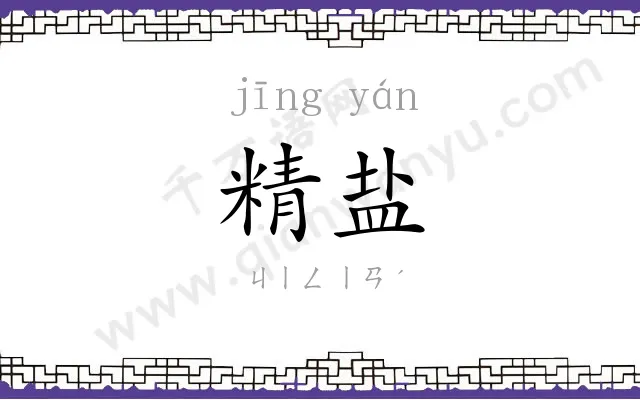 精盐