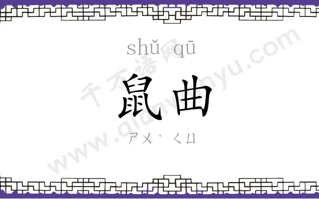 鼠曲