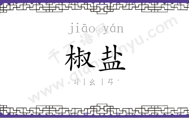 椒盐