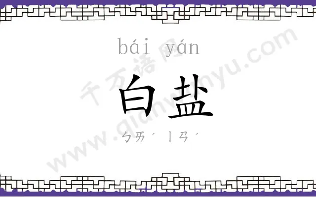 白盐
