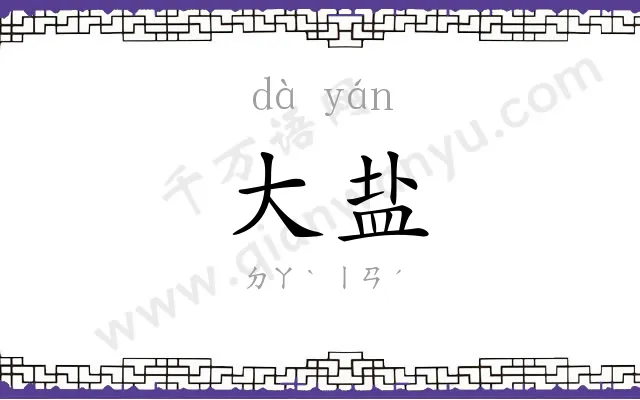 大盐