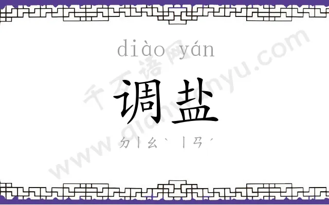 调盐