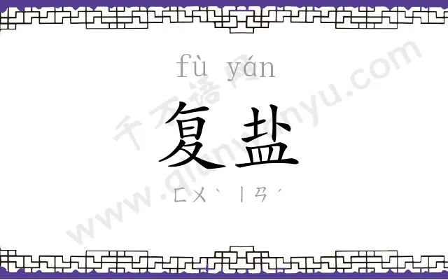 复盐