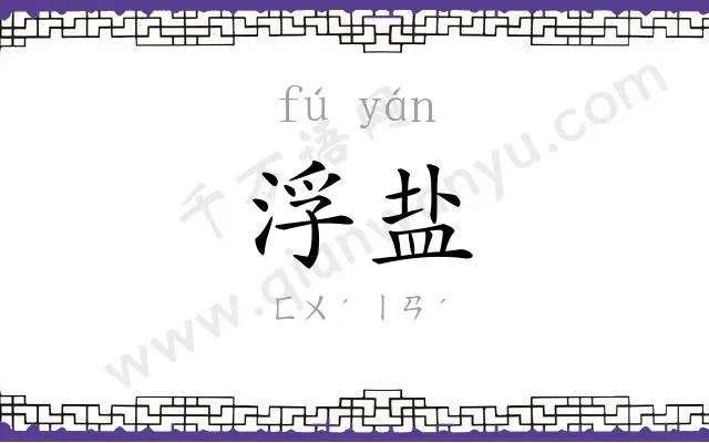 浮盐