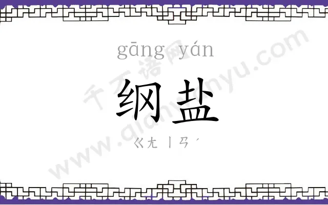 纲盐