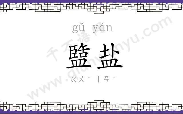 盬盐