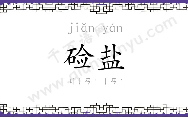 硷盐