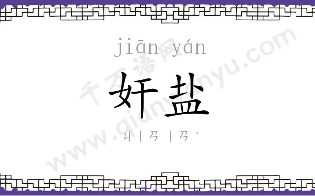 奸盐
