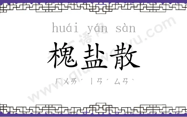 槐盐散