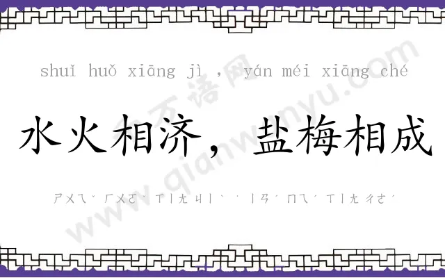 水火相济，盐梅相成
