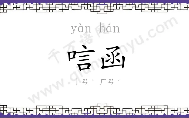 唁函