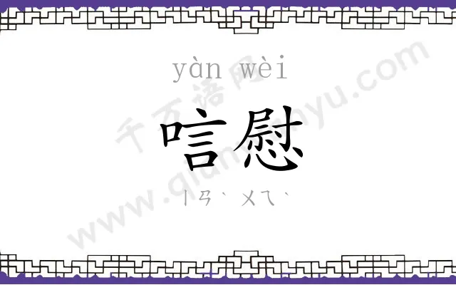 唁慰