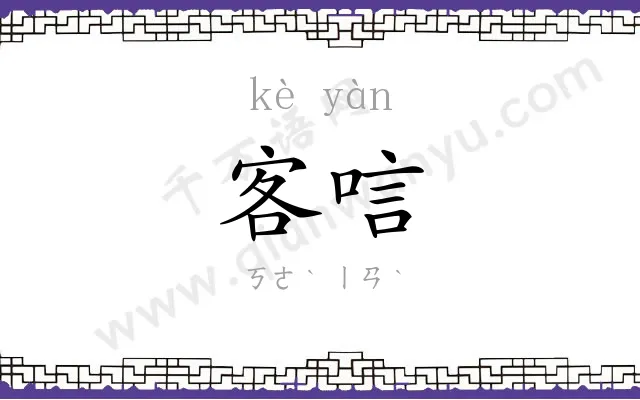 客唁