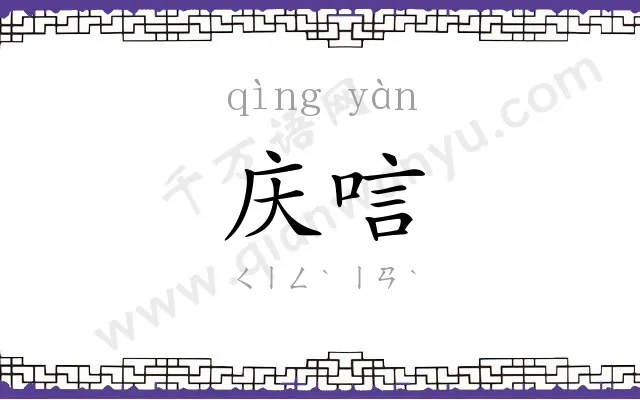 庆唁