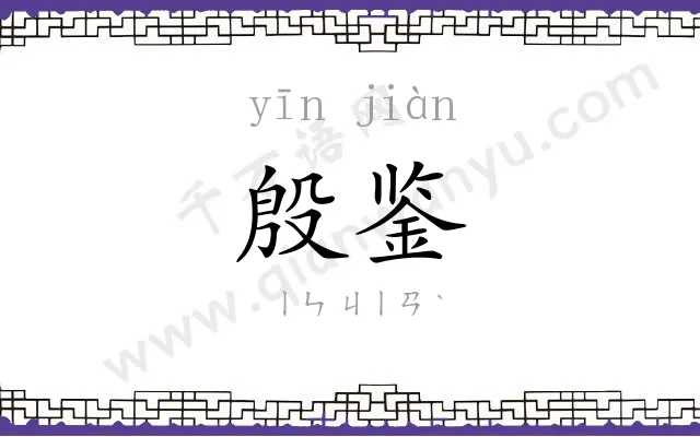 殷鉴