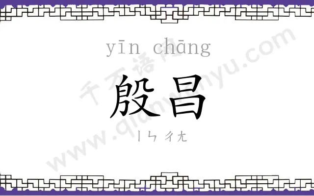 殷昌