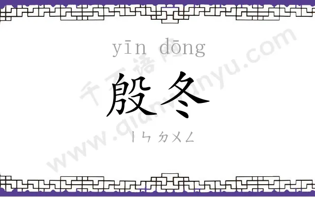 殷冬