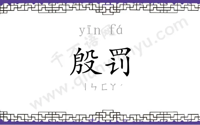殷罚