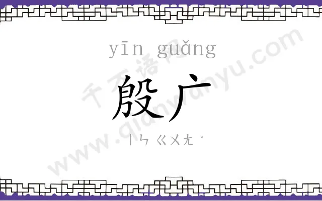 殷广