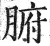 腑(明·印刷字体·洪武正韵)