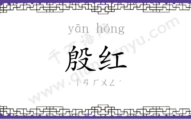 殷红