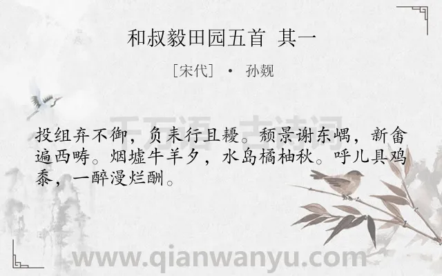 《和叔毅田园五首 其一》作者是宋代的孙觌.诗词全文约共48字.