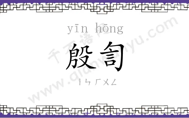 殷訇