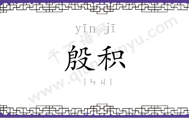 殷积