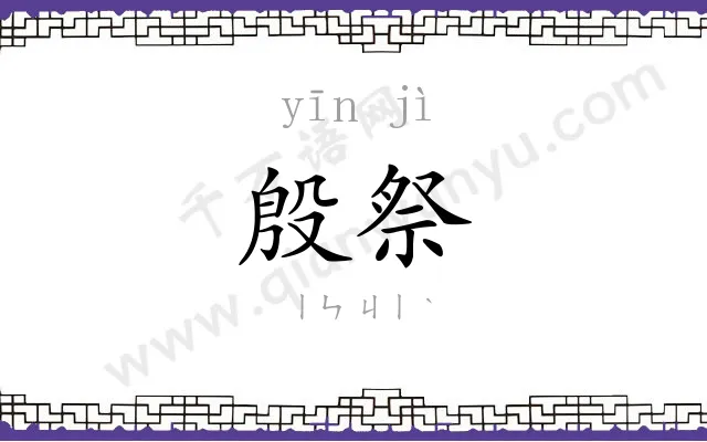殷祭
