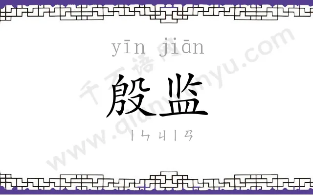 殷监