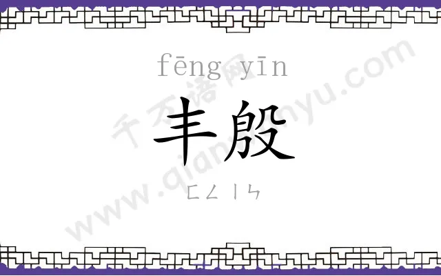 丰殷