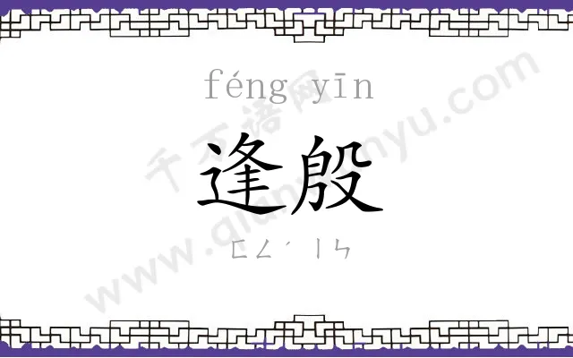 逢殷