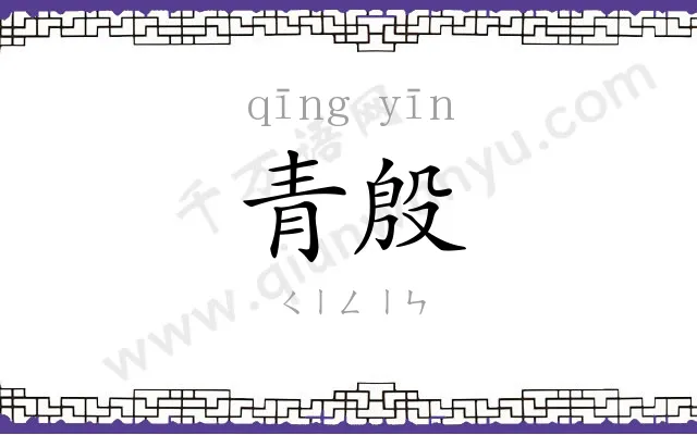 青殷
