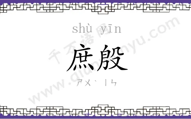 庶殷