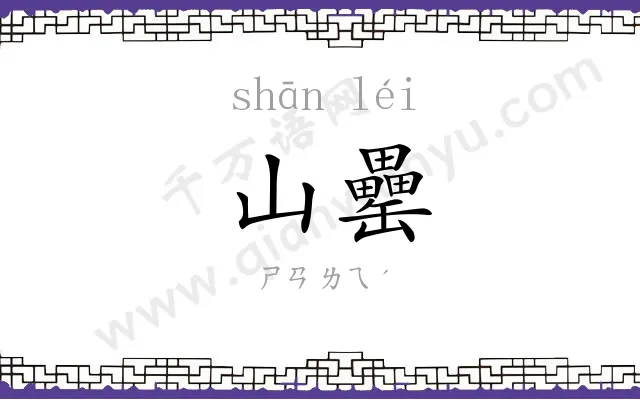 山罍