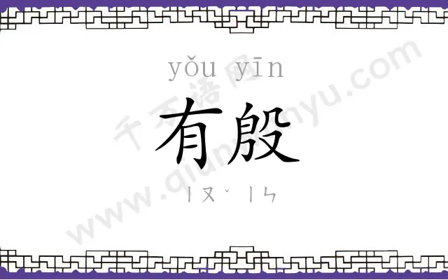 有殷