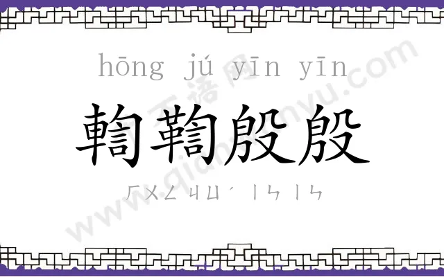 輷鞫殷殷
