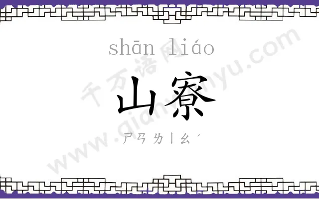 山寮