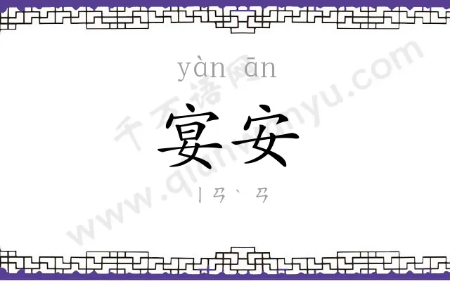 宴安