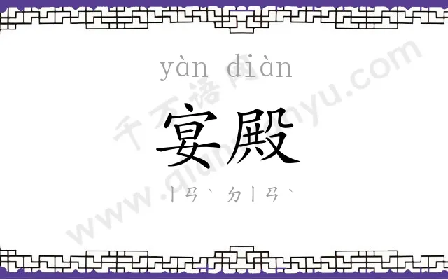 宴殿