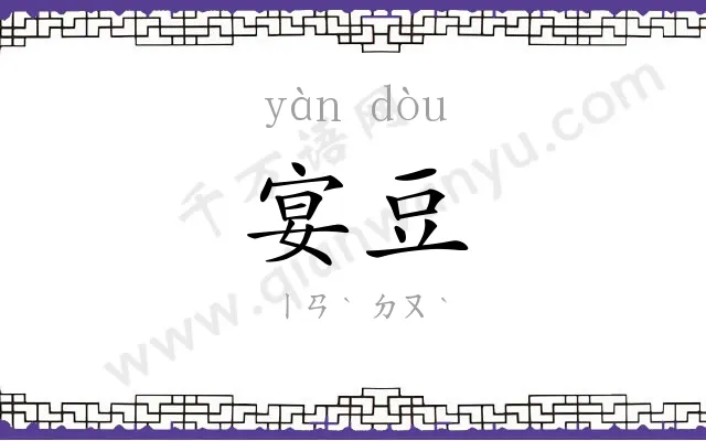 宴豆