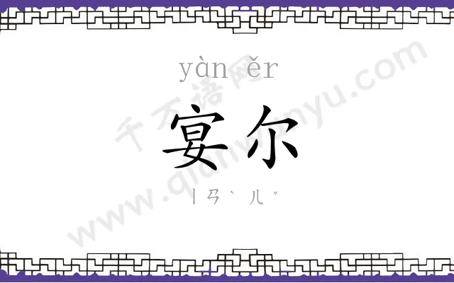 宴尔