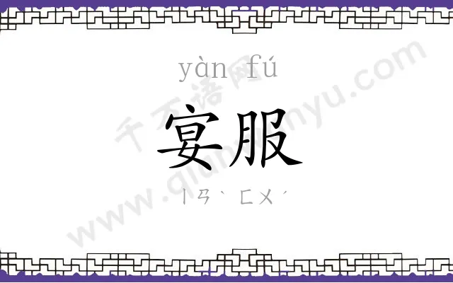 宴服