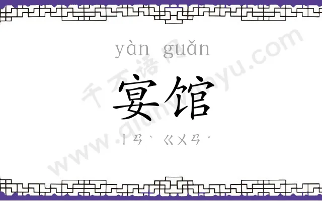 宴馆
