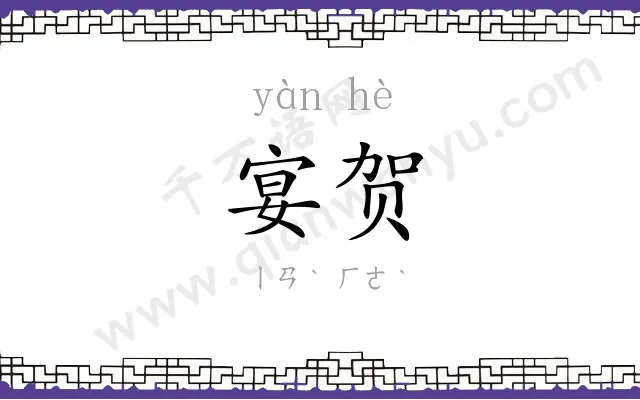 宴贺