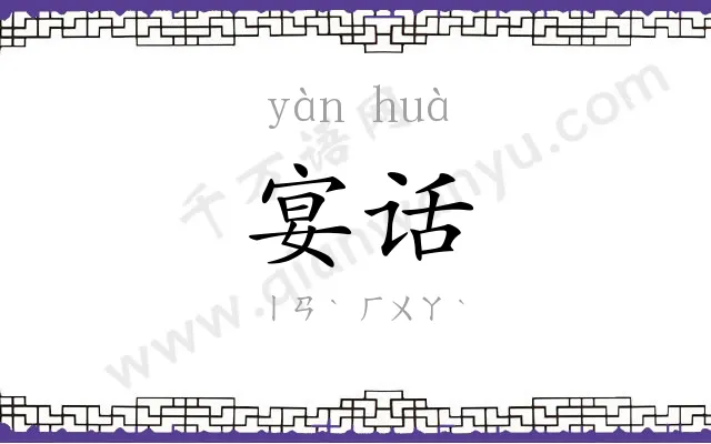 宴话
