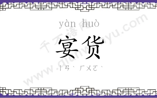 宴货