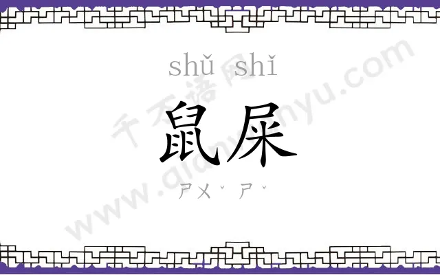 鼠屎