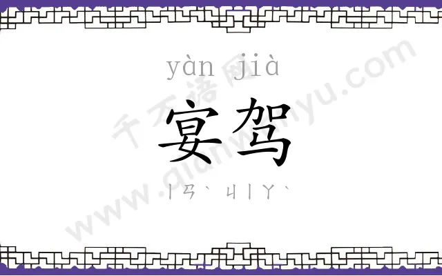 宴驾